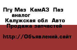 Пгу Маз, КамАЗ, Паз-4230 (аналог VG3208, VG3268) - Калужская обл. Авто » Продажа запчастей   